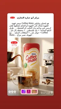 مبيض قهوة - كوفي ميت من نستله (Nestle)