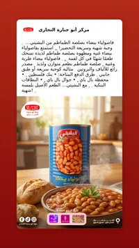 فاصولياء بيضاء بصلصة الطماطم - البشيتي