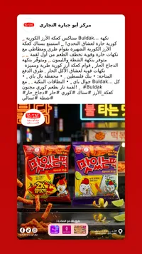 سناكس كعكة الأرز الكورية - بولداك (Buldak)
