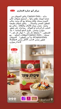 رقائق الشوفان - كابتن أوتس (Captain Oats)