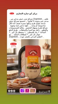 شرائح صدر حبش مدخن بالعسل - زوغلوبيك (Zoglobek)