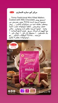 ويفر ميني محشو ومغطى بشوكولاتة الحليب - تيرما (Tirma)