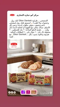 كيك رول دانكيك - أولكر (Ulker)