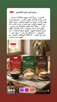 قهوة لاتيه سريعة التحضير 3 في 1 - كافينو (Caffino)