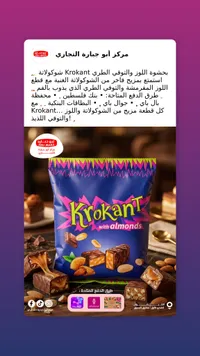 شوكولاتة كروكانت باللوز (Krokant)