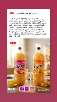 عصير كريستال - سبرينغ (Spring)