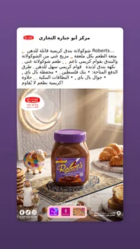 كريمة الشوكولاتة بالبندق - روبرتس (Robert's)