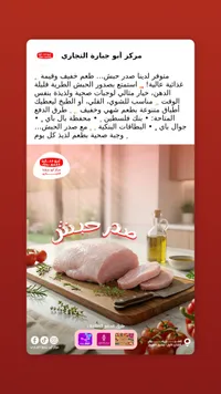 صدر حبش طازج - مركز أبو جبارة التجاري