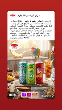 مشروبات غازية متنوعة - كيكو (Kiko)