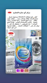 مسحوق غسيل للملابس الملونة - أسوتا (Assuta)