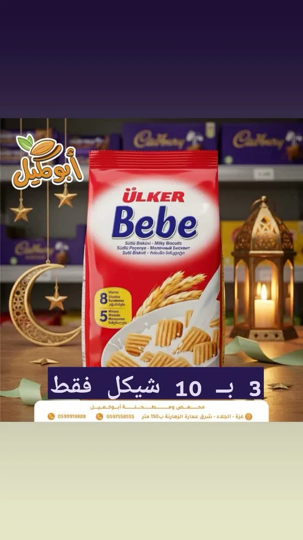 بسكويت بيبي بالحليب - أولكر (Ulker) - مواد غذائية وبقالة - سوق غزة