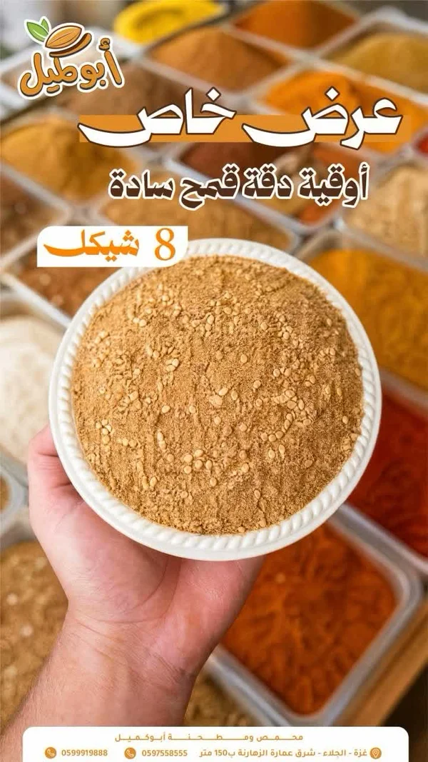 دقة قمح سادة - أبو كميل - مواد غذائية وبقالة - سوق غزة