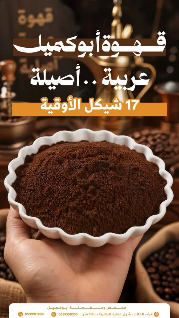 قهوة عربية أصيلة - أبو كميل - مواد غذائية وبقالة - سوق غزة
