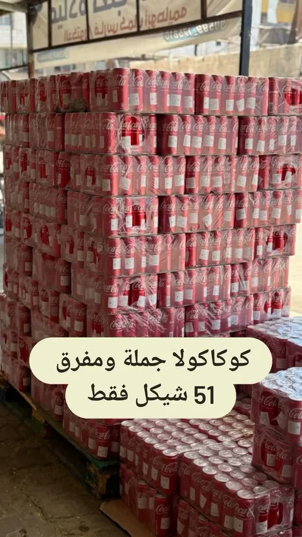 مشروب غازي كوكاكولا (Coca-Cola) - مواد غذائية وبقالة - سوق غزة