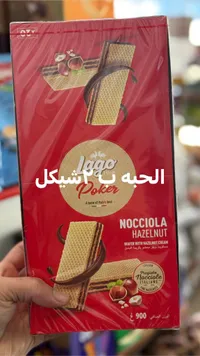 لاجو بوكر نوتشيولا - ويفر بالكريمة البندق