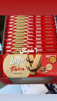 لاجو بوكر نوتشيولا - Lago Poker Hazelnut Wafers