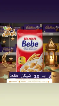 بسكويت بيبي بالحليب - أولكر (Ulker) - سوق غزة
