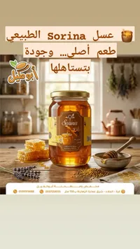 عسل نحل طبيعي - سورينا (Sorina)