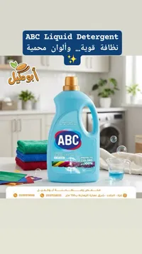 سائل غسيل الملابس - إيه بي سي (ABC)