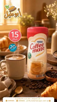 مبيض قهوة - كوفي ميت من نستله (Nestle) - سوق غزة