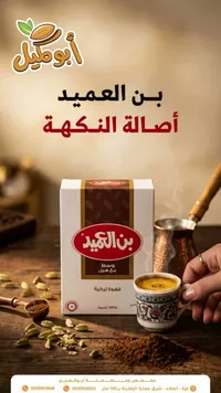 قهوة تركية وسط مع هيل - بن العميد