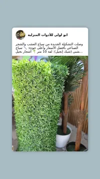 سياج العشب والشجر الصناعي - أبو لولي للدواوات المنزلية