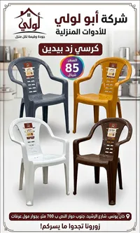 كرسي بلاستيك بمساند لليدين - أبو لولي - سوق غزة