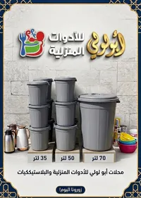 دلاء بلاستيكية متعددة الأحجام - أبو لولي