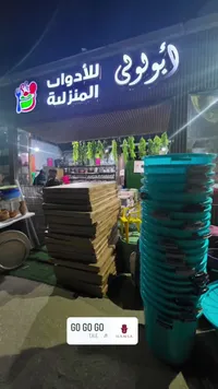 أدوات منزلية - أبو لؤلؤي