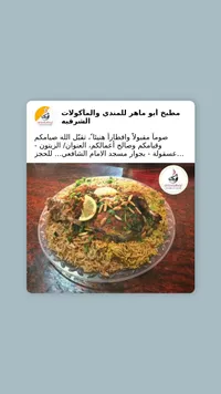 مطبخ أبو ماهر للمندي والمحاولات الشرقية