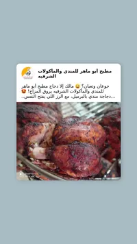دجاج مندي - مطبخ أبو ماهر الشرقية