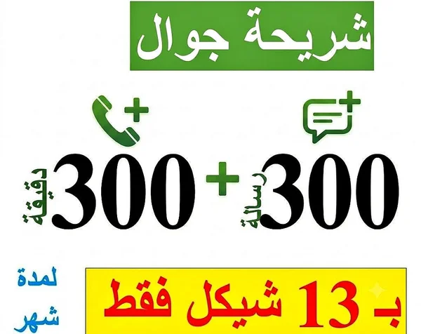 شريحة جوال - باقة اتصالات شهرية - جوالات - سوق غزة