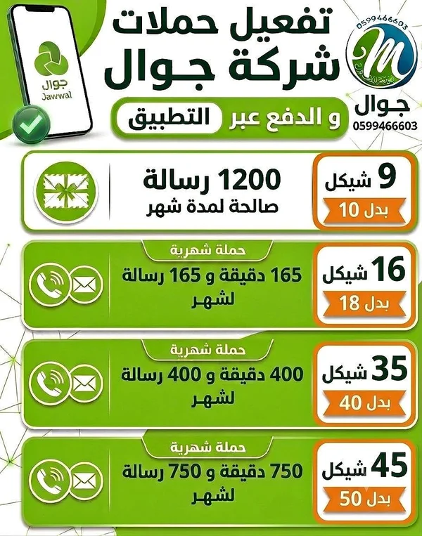 تفعيل حملات شركة جوال - جوالات - سوق غزة