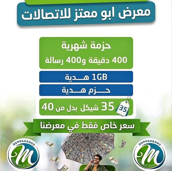حزمة اتصالات شهرية - معرض أبو معتز للاتصالات - جوالات - سوق غزة