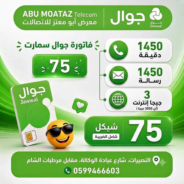 فاتورة جوال سمارت 75 شامل الضريبة (Jawwal) - جوالات - سوق غزة