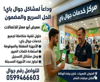 مركز خدمات جوال باي - معرض أبو معتز للاتصالات