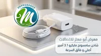 شاحن سامسونج مايكرو 3.1 أمبير أصلي (Samsung)