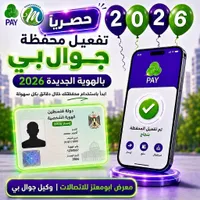 تفعيل محفظة جوال بي بالهوية الجديدة 2026
