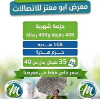 حزمة اتصالات شهرية - معرض أبو معتز للاتصالات - سوق غزة