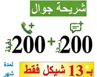 شريحة جوال - 200 دقيقة + 200 رسالة (Jawal) - سوق غزة