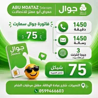 فاتورة جوال سمارت 75 شامل الضريبة (Jawwal) - سوق غزة