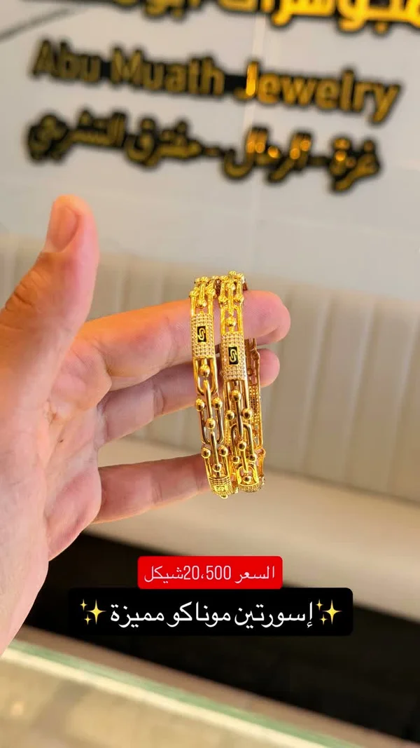 إسورتين مونّاكو مميزة - أبو معاذ للمجوهرات (Abu Muath Jewelry) - مجوهرات - سوق غزة
