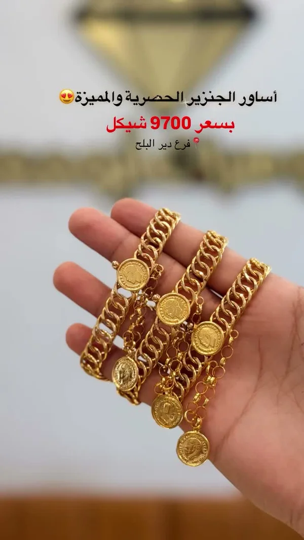 أسـاور الجنزير الحصرية والمميزة - مجوهرات - سوق غزة