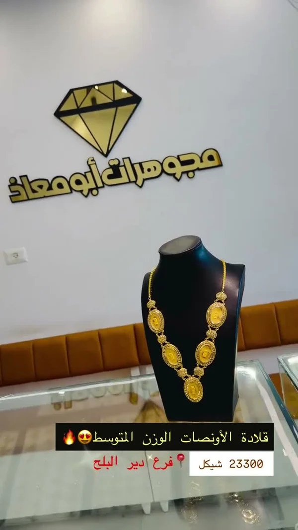 قلادة الأونصات بالوزن المتوسط - مجوهرات أبو معاذ - مجوهرات - سوق غزة