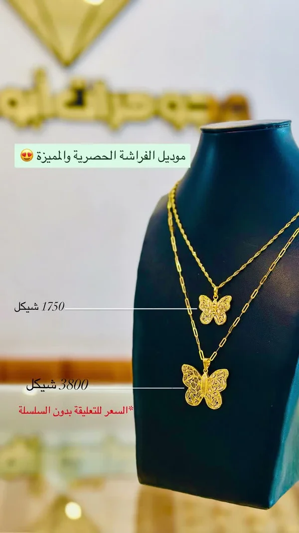 موديل الفراشة الحصرية والمميزة - مجوهرات - سوق غزة