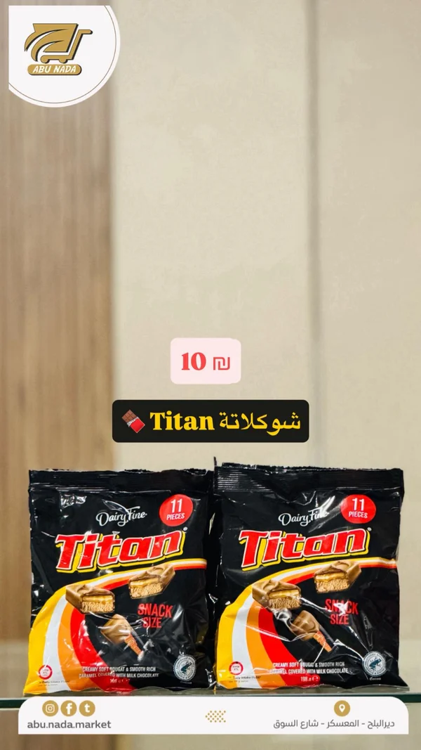 شوكلاتة تايتان - ديري فاين (Dairy Fine Titan) - مواد غذائية وبقالة - سوق غزة