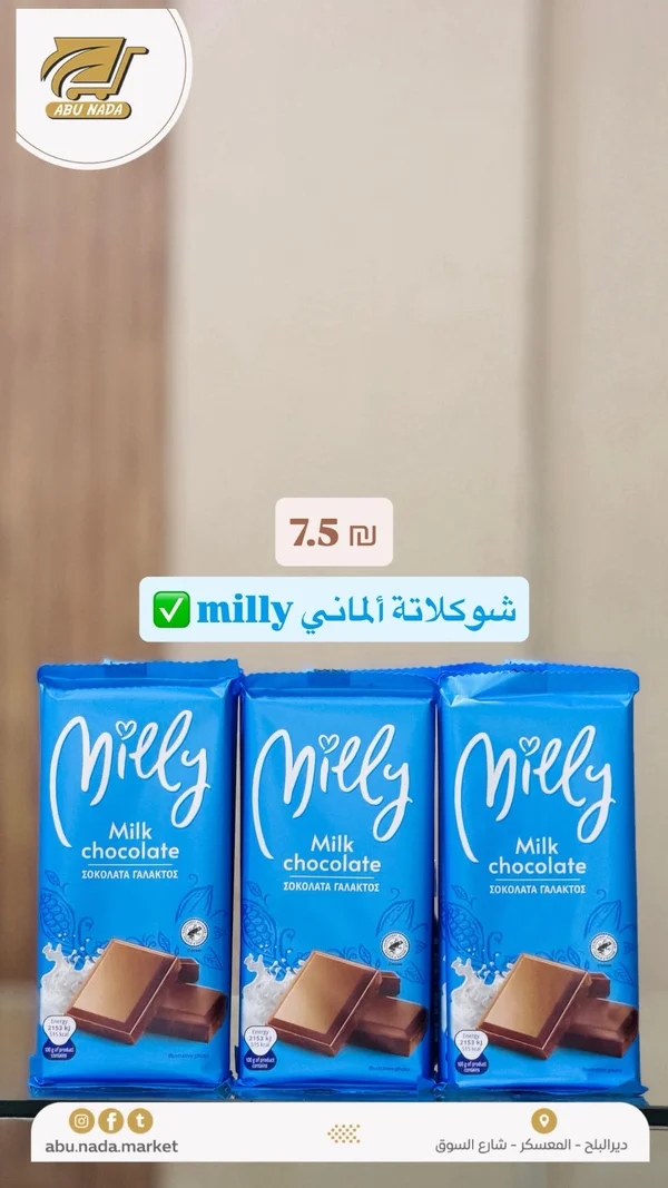 شوكولاتة بالحليب - ميلي (Milly) - مواد غذائية وبقالة - سوق غزة