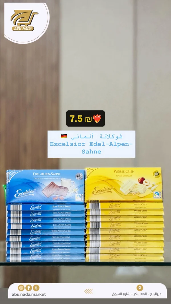 شوكلاتة بالحليب - إكسلسيور إيدل ألبن ساهني (Excelsior Edel-Alpen-Sahne) - مواد غذائية وبقالة - سوق غزة
