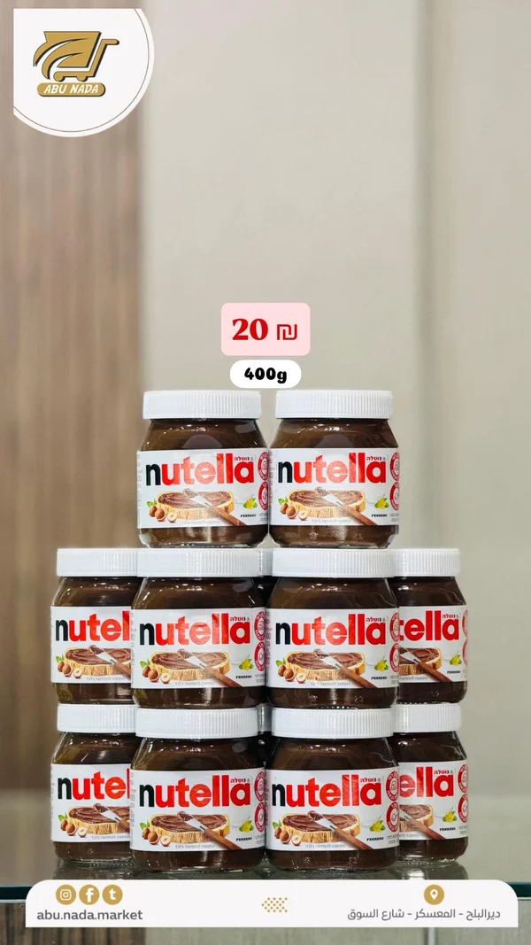 كريمة البندق بالكاكاو - نوتيلا (Nutella) - مواد غذائية وبقالة - سوق غزة