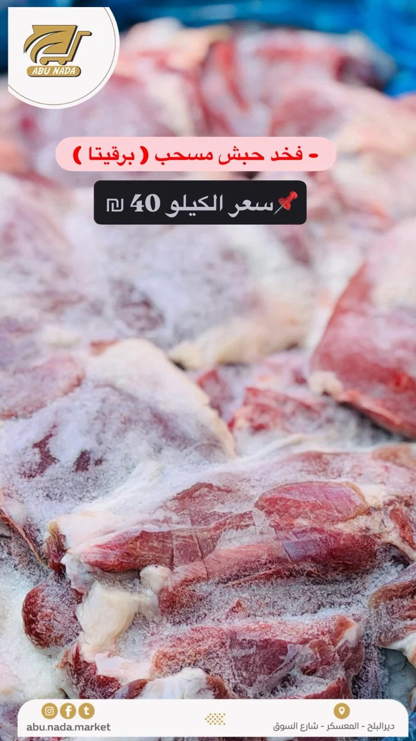 فخد حبش مسحب - برقيتا - مواد غذائية وبقالة - سوق غزة